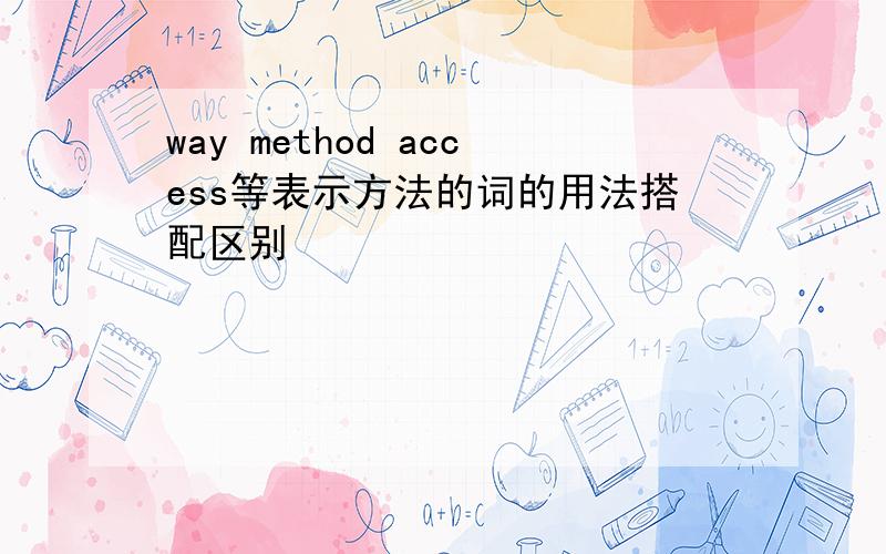 way method access等表示方法的词的用法搭配区别