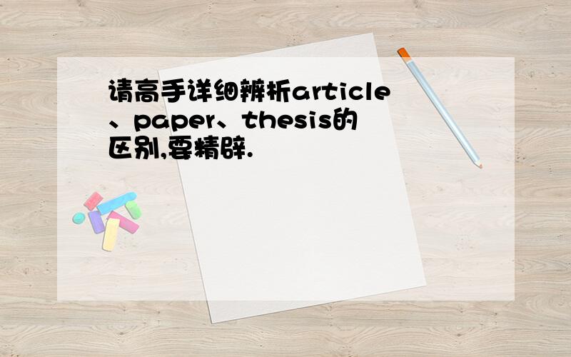 请高手详细辨析article、paper、thesis的区别,要精辟.