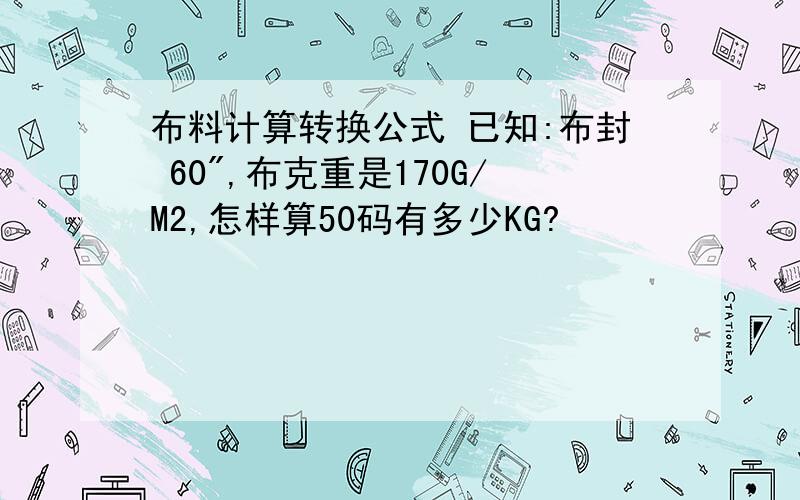 布料计算转换公式 已知:布封 60