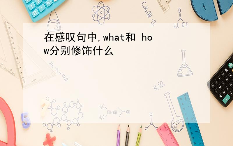 在感叹句中,what和 how分别修饰什么