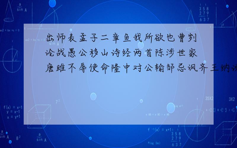 出师表孟子二章鱼我所欲也曹刿论战愚公移山诗经两首陈涉世家唐雎不辱使命隆中对公输邹忌讽齐王纳谏课内语