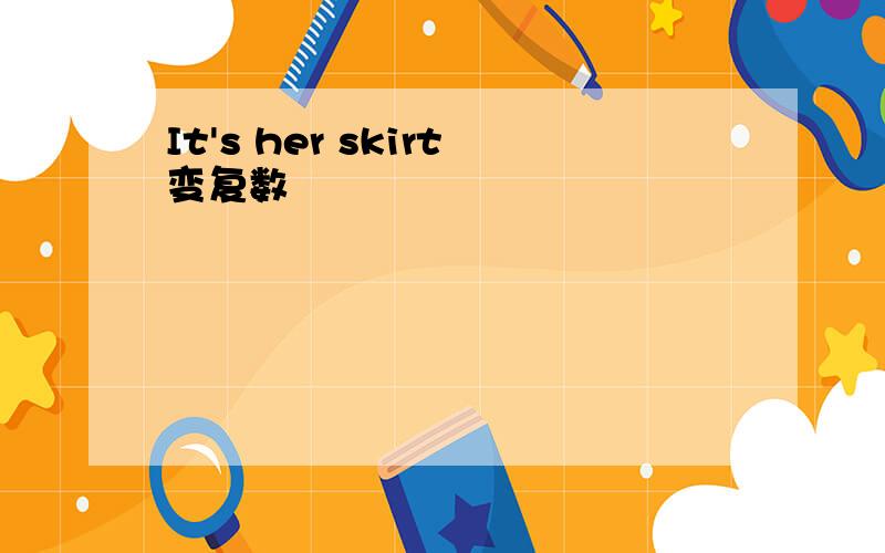 It's her skirt变复数