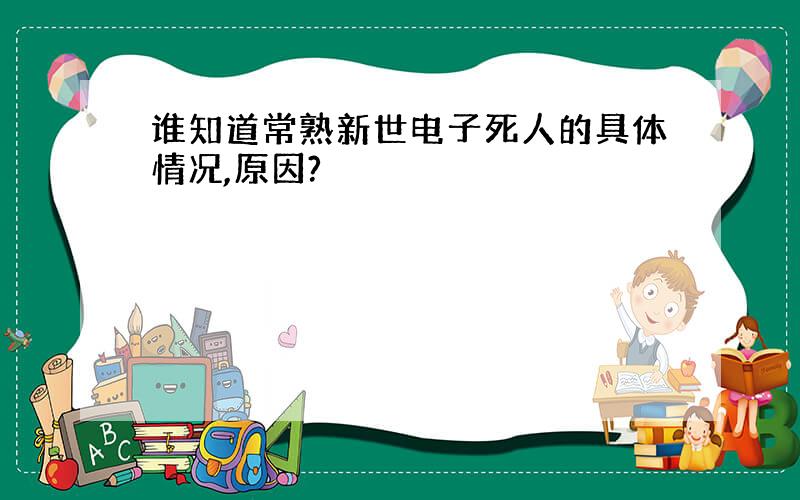 谁知道常熟新世电子死人的具体情况,原因?