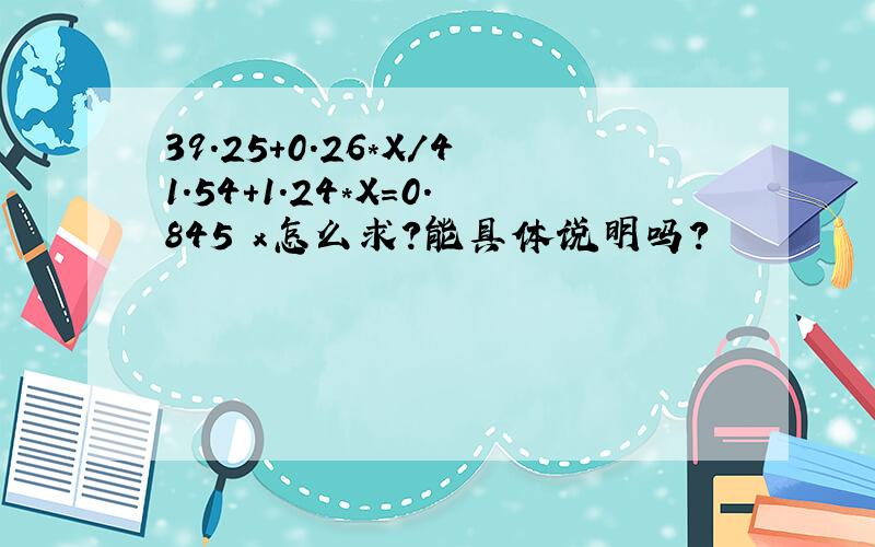 39.25+0.26*X/41.54+1.24*X=0.845 x怎么求?能具体说明吗?