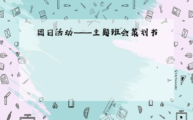 团日活动——主题班会策划书