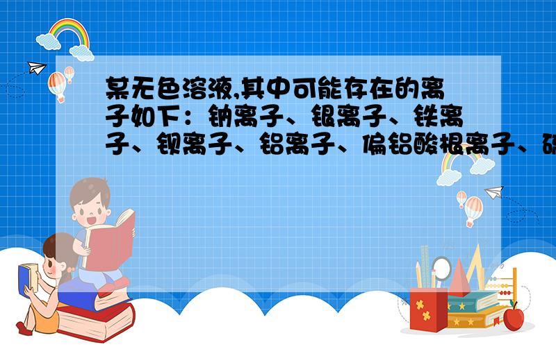 某无色溶液,其中可能存在的离子如下：钠离子、银离子、铁离子、钡离子、铝离子、偏铝酸根离子、硫离子、亚硫酸根离子、硫酸根离