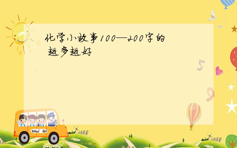 化学小故事100—200字的 越多越好