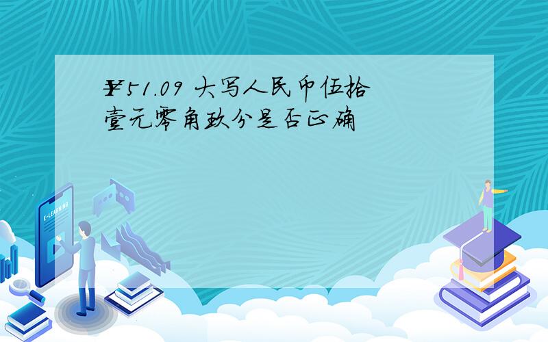 ￥51.09 大写人民币伍拾壹元零角玖分是否正确