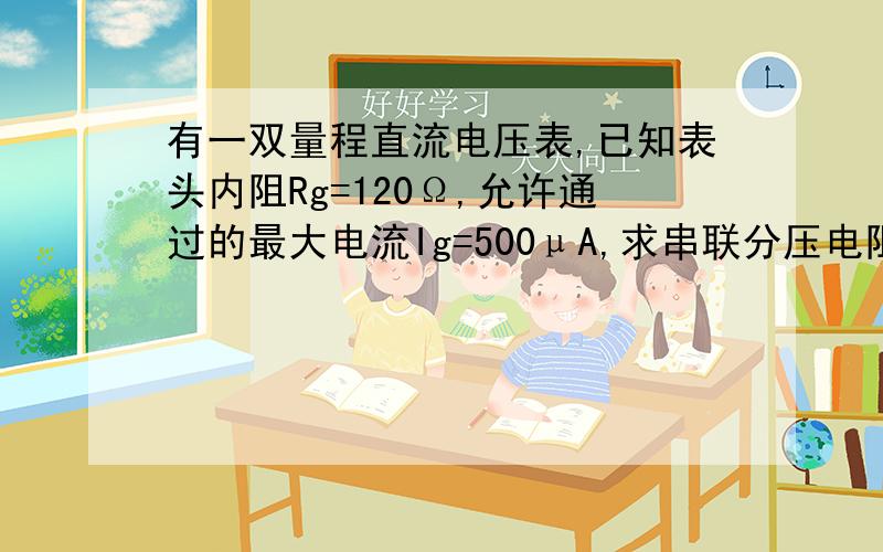 有一双量程直流电压表,已知表头内阻Rg=120Ω,允许通过的最大电流Ig=500μA,求串联分压电阻R1,R2