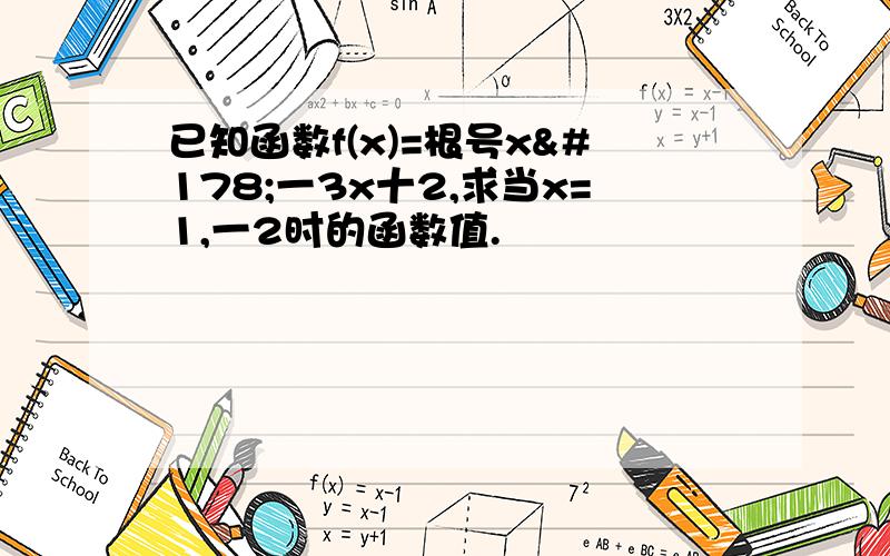 已知函数f(x)=根号x²一3x十2,求当x=1,一2时的函数值.