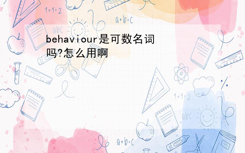 behaviour是可数名词吗?怎么用啊