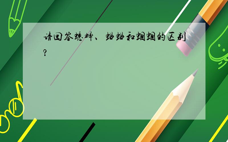 请回答蟋蟀、蛐蛐和蝈蝈的区别?