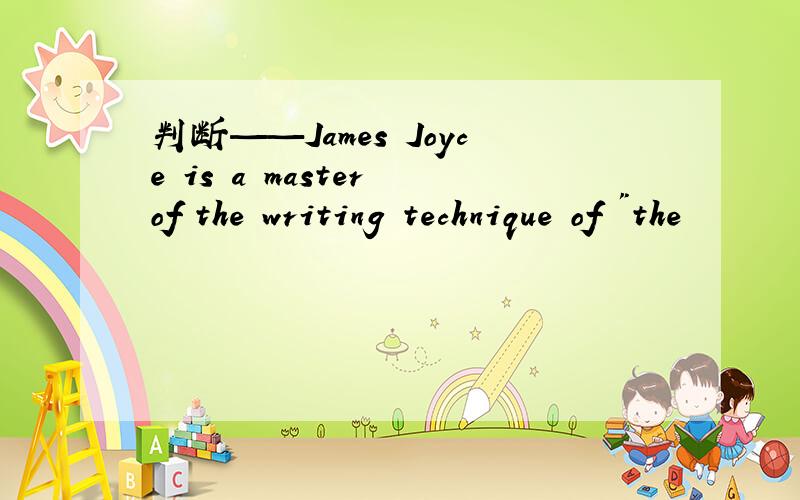 判断——James Joyce is a master of the writing technique of 