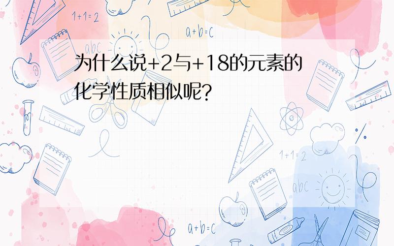 为什么说+2与+18的元素的化学性质相似呢?