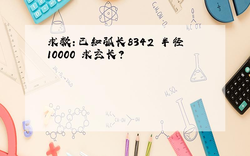 求救：已知弧长8342 半径10000 求玄长?