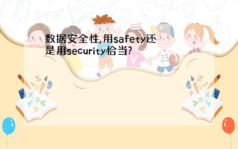 数据安全性,用safety还是用security恰当?