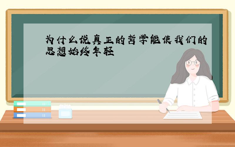 为什么说真正的哲学能使我们的思想始终年轻