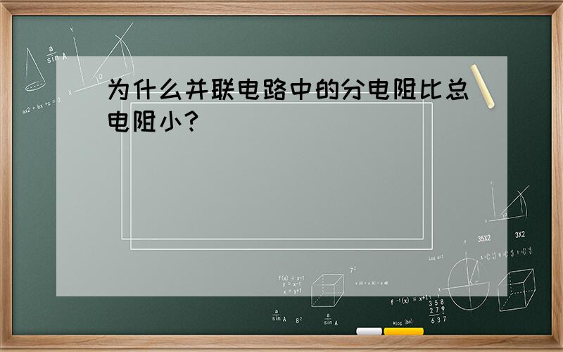 为什么并联电路中的分电阻比总电阻小?