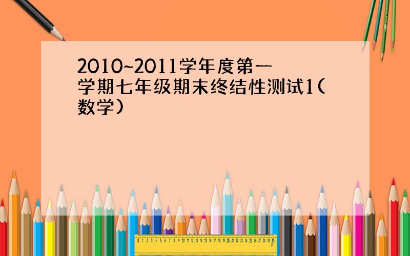 2010~2011学年度第一学期七年级期末终结性测试1(数学)