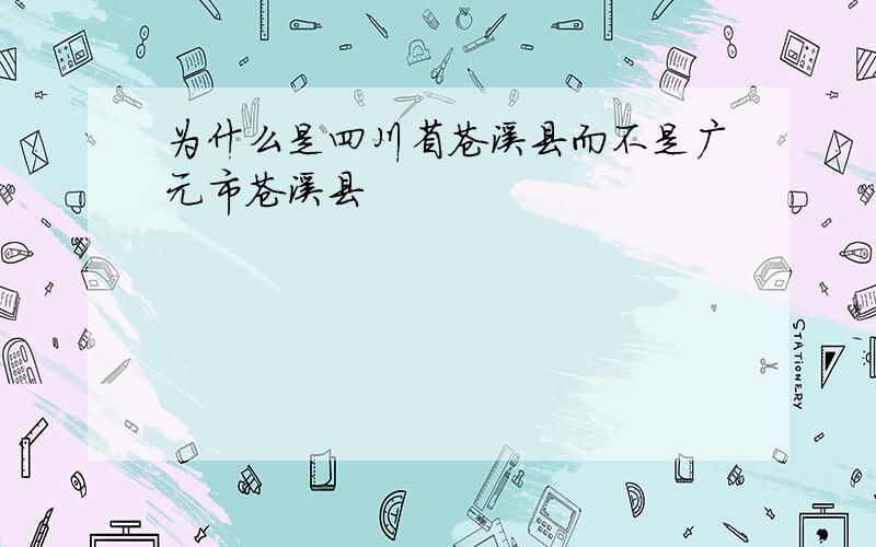 为什么是四川省苍溪县而不是广元市苍溪县