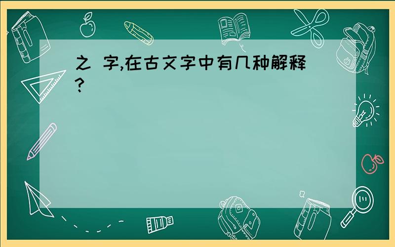 之 字,在古文字中有几种解释?