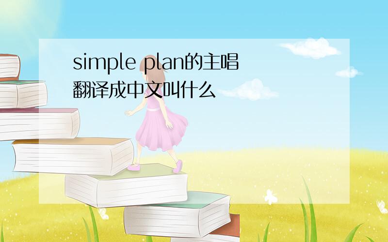 simple plan的主唱翻译成中文叫什么