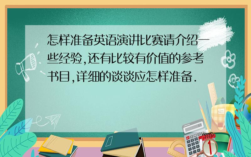 怎样准备英语演讲比赛请介绍一些经验,还有比较有价值的参考书目,详细的谈谈应怎样准备.