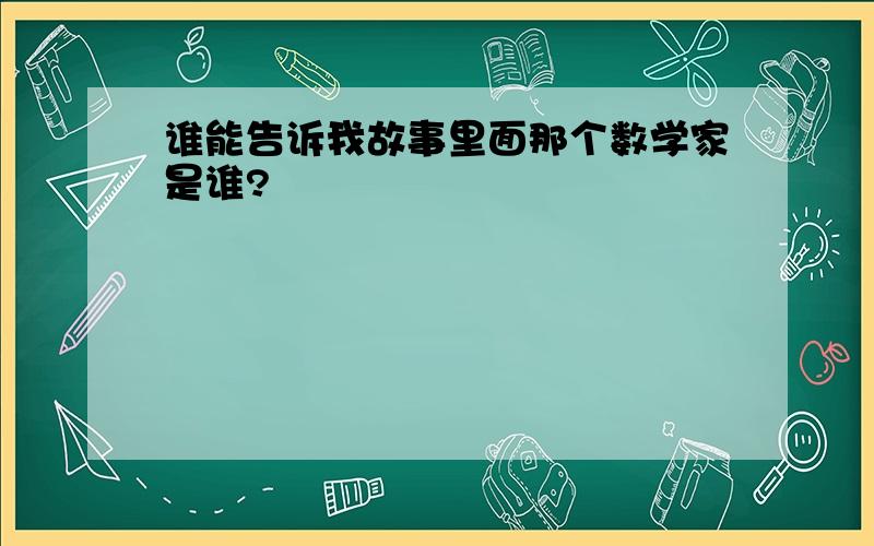 谁能告诉我故事里面那个数学家是谁?