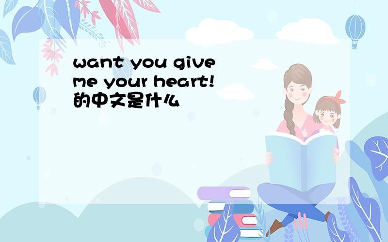 want you give me your heart!的中文是什么