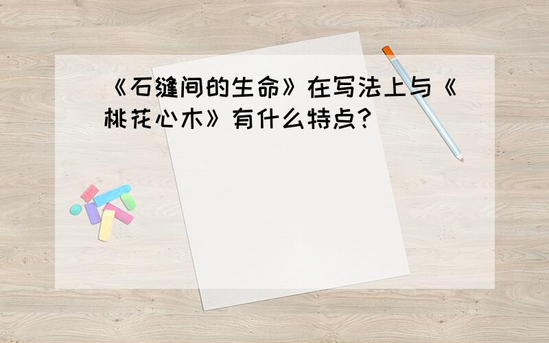 《石缝间的生命》在写法上与《桃花心木》有什么特点?