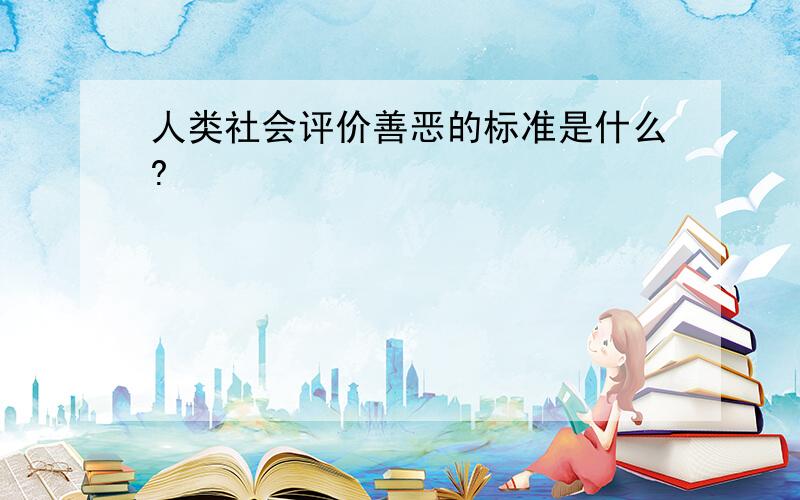 人类社会评价善恶的标准是什么?