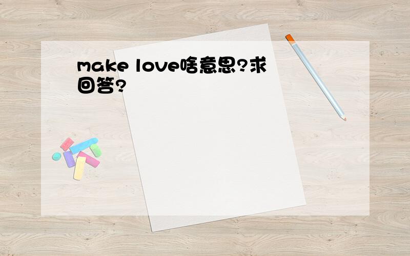 make love啥意思?求回答?