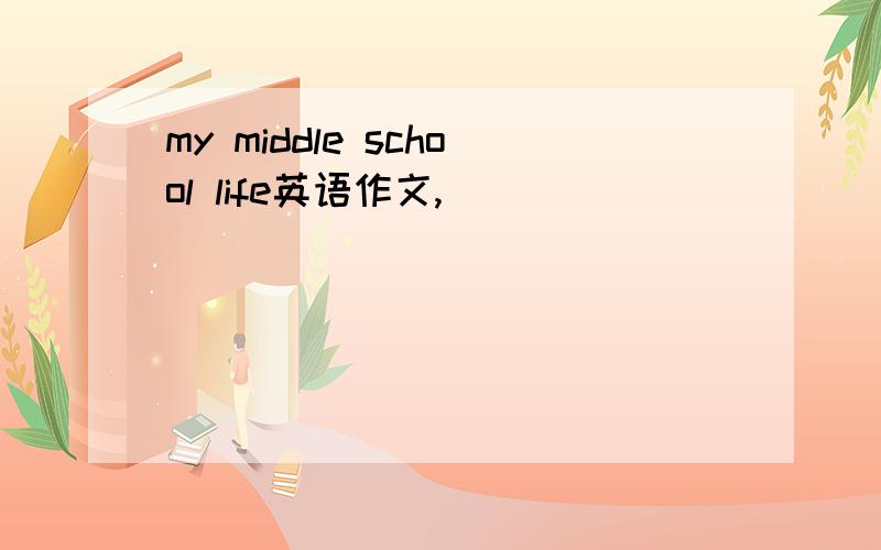 my middle school life英语作文,