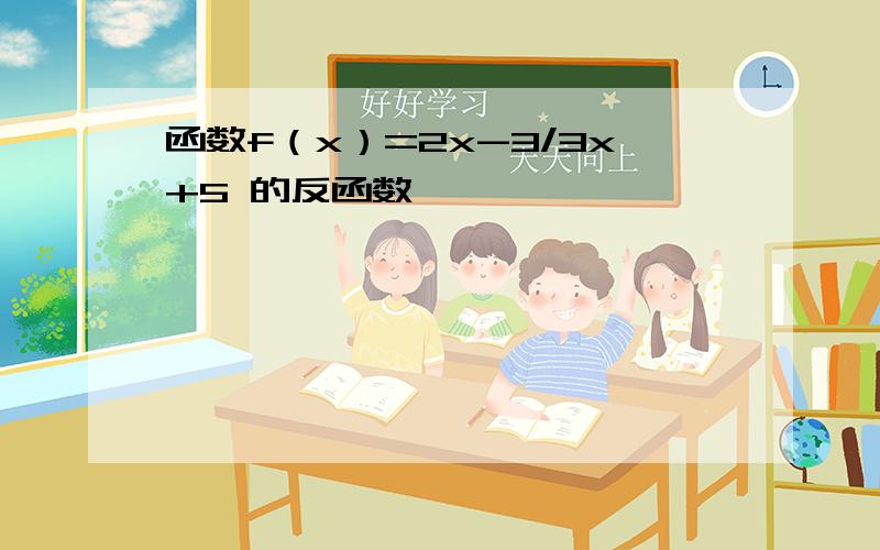 函数f（x）=2x-3/3x+5 的反函数