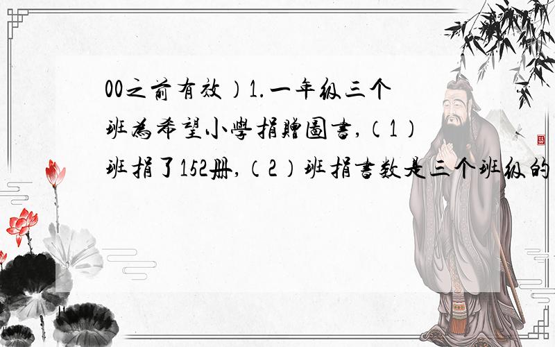 00之前有效）1.一年级三个班为希望小学捐赠图书,（1）班捐了152册,（2）班捐书数是三个班级的平均数,（3）班捐书数