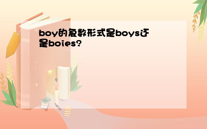 boy的复数形式是boys还是boies?