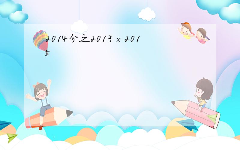 2014分之2013×2015