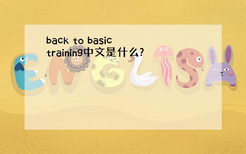 back to basic training中文是什么?