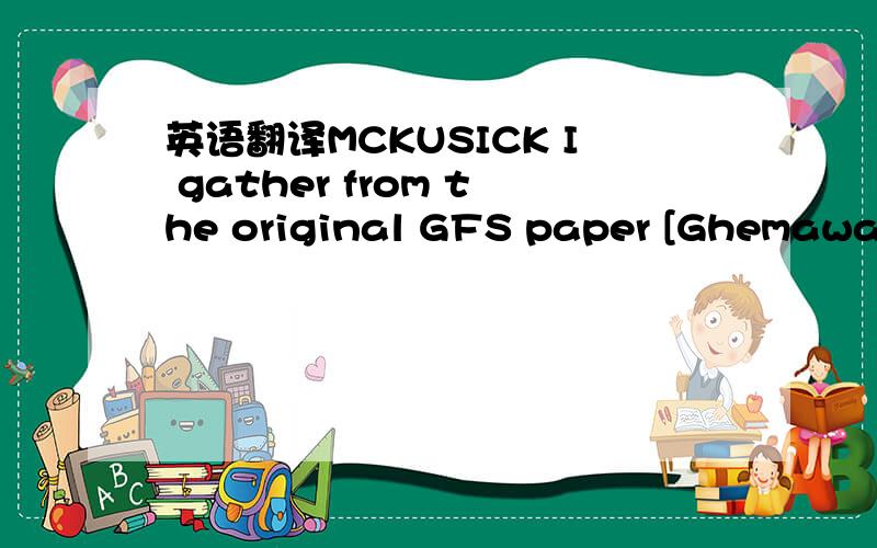 英语翻译MCKUSICK I gather from the original GFS paper [Ghemawat,