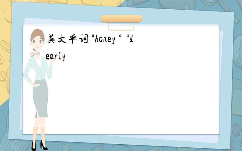 英文单词“honey ”“dearly