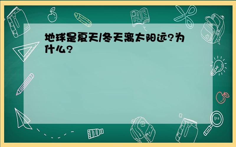 地球是夏天/冬天离太阳远?为什么?