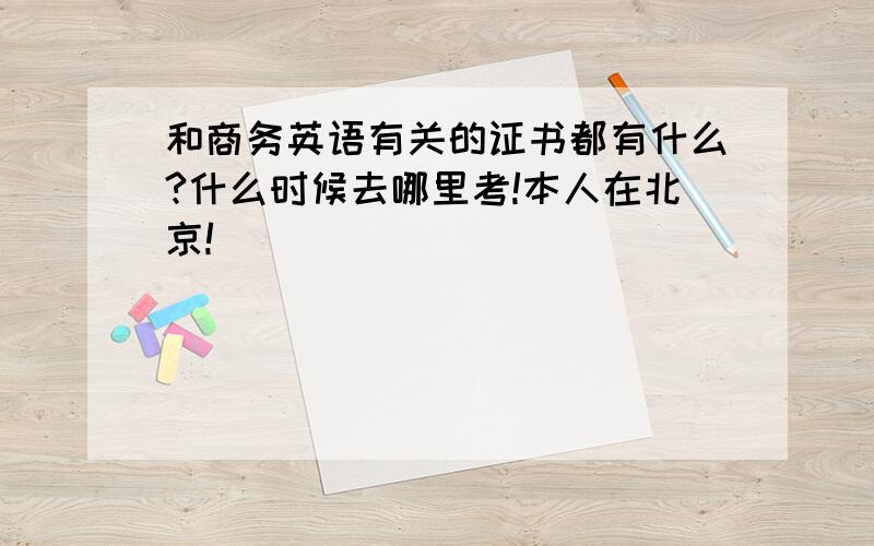 和商务英语有关的证书都有什么?什么时候去哪里考!本人在北京!