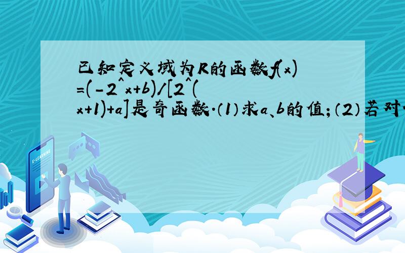 已知定义域为R的函数f(x)=(-2^x+b)/[2^(x+1)+a]是奇函数.（1）求a、b的值；（2）若对任意的t∈