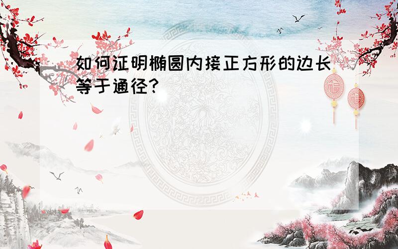 如何证明椭圆内接正方形的边长等于通径?