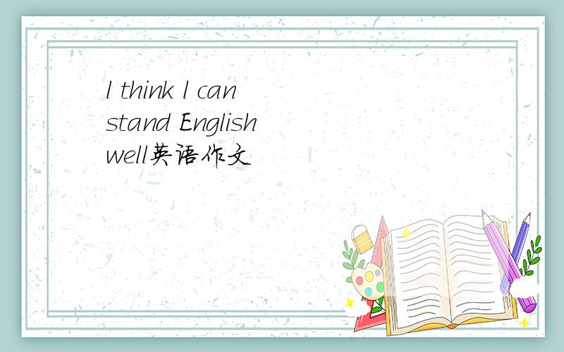 l think l can stand English well英语作文