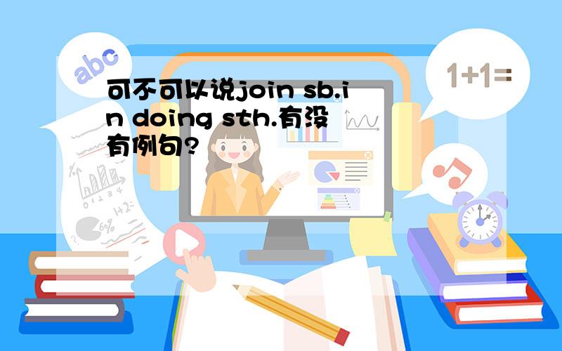 可不可以说join sb.in doing sth.有没有例句?