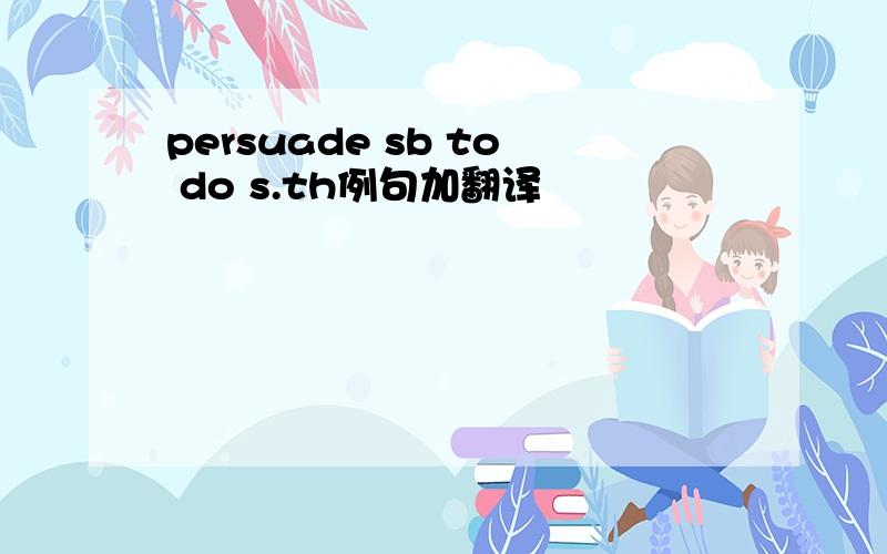 persuade sb to do s.th例句加翻译