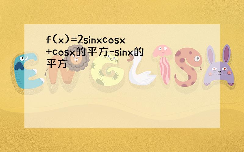 f(x)=2sinxcosx+cosx的平方-sinx的平方