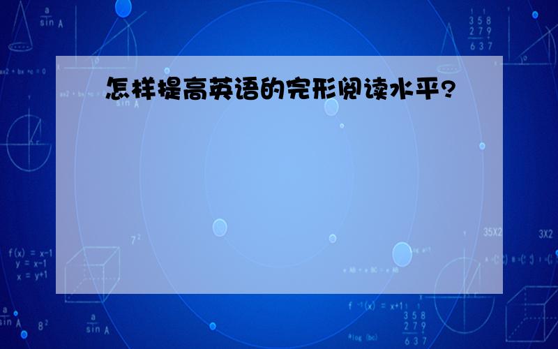 怎样提高英语的完形阅读水平?