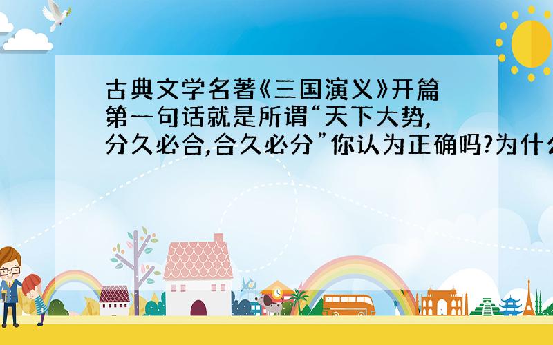 古典文学名著《三国演义》开篇第一句话就是所谓“天下大势,分久必合,合久必分”你认为正确吗?为什么?